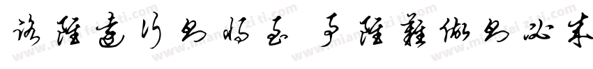 路虽远行则将至 事虽难做则必成字体转换